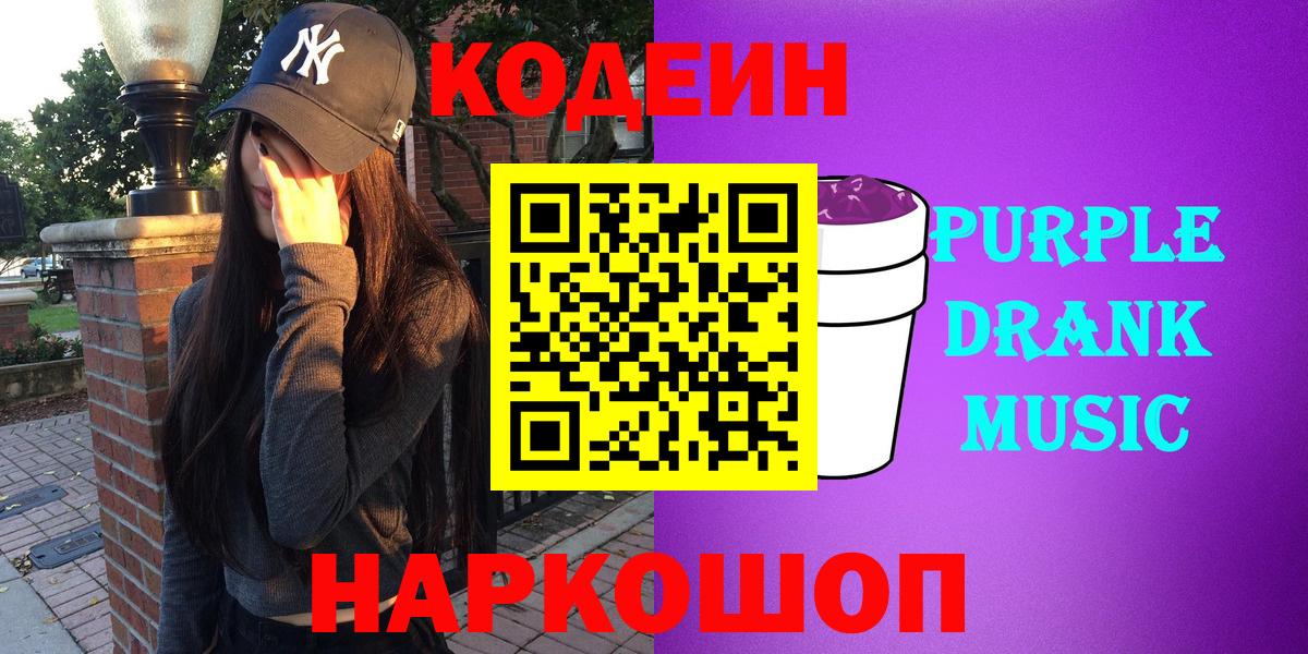 Codein Purple Drank Новоуральск