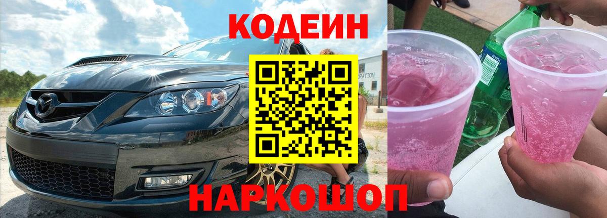 Новоуральск  Кодеиновый сироп Lean Purple Drank  Вход с VPN 